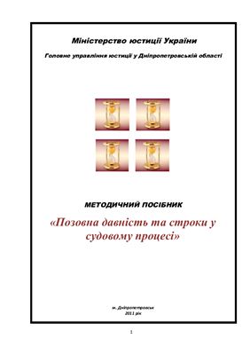 Практическое пособие - Позовна давність та строки у судовому процесі