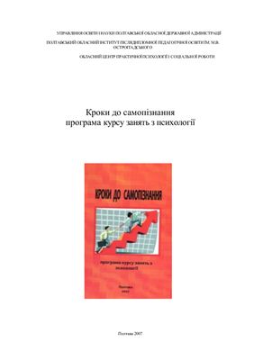 Кроки до самопізнання: програма курсу занять з психології