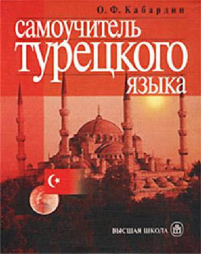 Самоучитель турецкого языка. Turkce Ogreniyorum