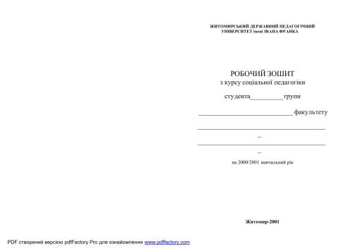 Робочий зошит з курсу соціальної педагогіки
