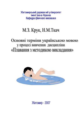 Основні терміни українською мовою у процесі вивчення дисципліни Плавання з методикою викладання