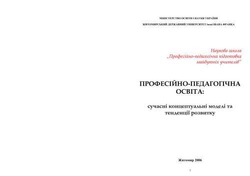 Професійно-педагогічна освіта: сучасні концептуальні моделі та тенденції розвитку
