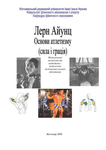 Основи атлетизму (сила і грація)