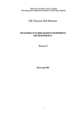 Практикум iз шкільного фізичного експерименту. Часть 1