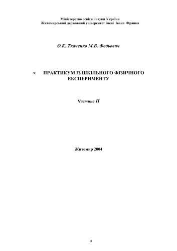 Практикум iз шкільного фізичного експерименту. Часть 2