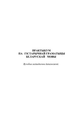 Практыкум па гістарычнай граматыцы беларускай мовы