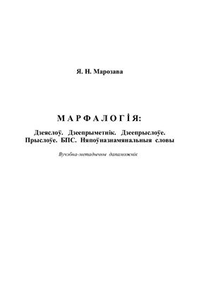 Марфалогія. Частка 2. Дзеяслоў. Дзеепрыметнік. Дзеепрыслоўе. Прыслоўе. БПС. Няпоўназнамянальныя словы