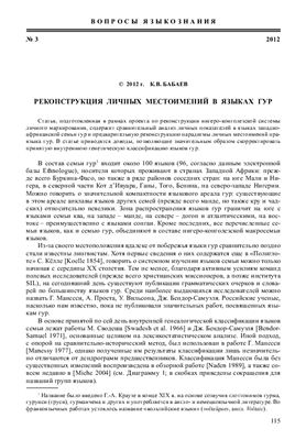 Реконструкция личных местоимений в языках Гур