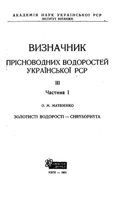 Визначник прісноводних водоростей Української РСР. Вип. III.Ч.1 Золотистi водоростi