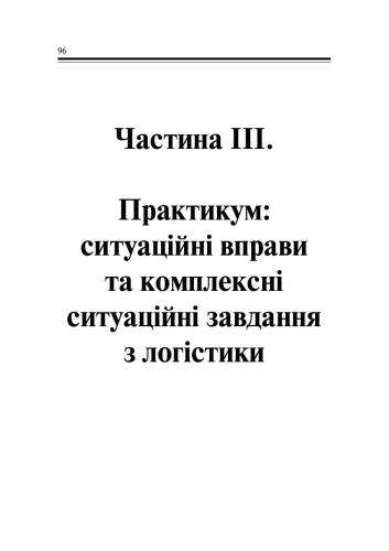 Логістика: компендіум і практикум