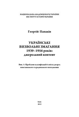 Українські визвольні змагання 1939-1956: Джерельний контент