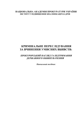 Кримінальне переслідування за вчинення умисних вбивств: прокурорський нагляд та підтримання державного обвинувачення