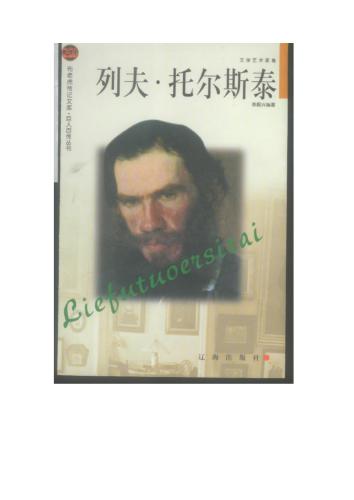 Серия - Сто биографий великих людей 巨人百传丛书 Лев Толстой 列夫.托尔斯泰