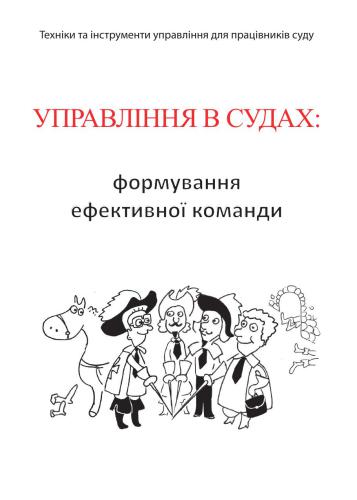 Управління в судах: формування ефективної команди
