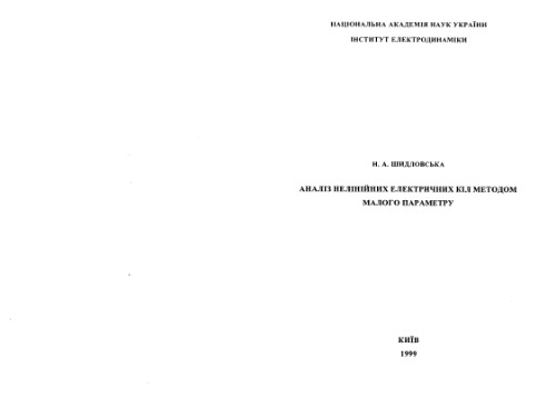 Аналіз нелінійних електричних кіл методом малого параметру
