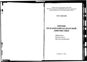 Къарачай-малкъар лингвистикадан очеркле. Фонетика. Этимология. Социолингвистика