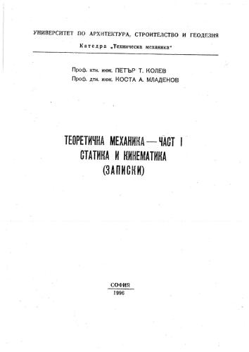 Теоретична механика. Ч.I. Статика и кинематика /записки/