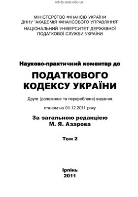 Науково-практичний коментар до Податкового кодексу України: в 3 т (НОВЫЙ - 2011 г.)