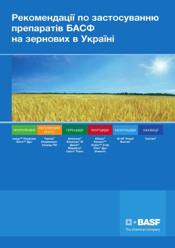 Рекомендації по застосуванню препаратів БАСФ на зернових в Україні