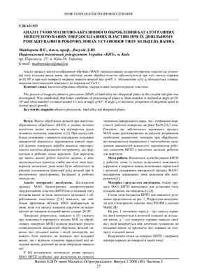 Аналіз умов магнітно-абразивного оброблення багатогранних непереточуваних твердосплавних пластин при їх довільному розташуванні в робочих зонах установки типу кільцева ванна