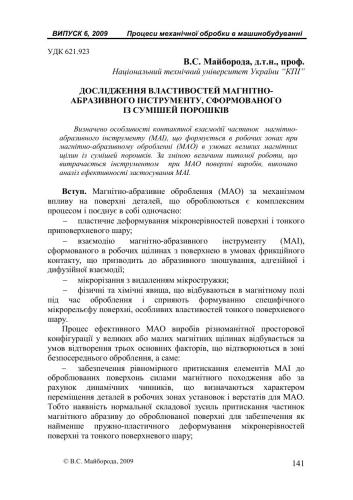 Дослідження властивостей магнітно-абразивного інструменту, сформованого із сумішей порошків