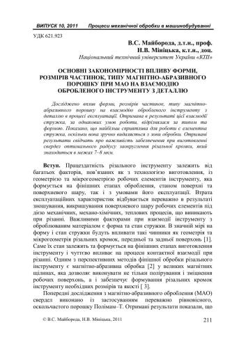 Основні закономірності впливу форми, розмірів частинок, типу магнітно-абразивного порошку при МАО на взаємодію обробленого інструменту з деталлю