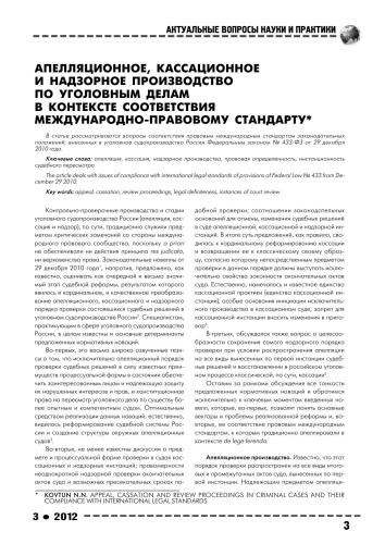 Апелляционное, кассационное и надзорное производство по уголовным делам в контексте соответствия международно-правовому стандарту