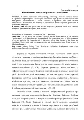 Проблематика повісті В. Бережного Археоскрипт