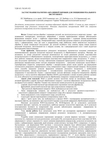 Застосування магнітно-абразивної обробки для зміцнення різального інструменту