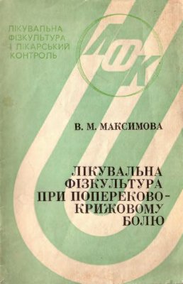 Лікувальна фізкультура при попереково-крижовому болю