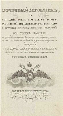 Почтовый дорожникъ или описаніе всехъ почтовыхъ дорогъ Россійской Имперіи, Царства Польскаго и другихъ присоединенныхъ областей, въ трехъ частяхъ съ принадлежащими къ оному таблицами, расписаніями, почтовыми картами и другими сведеніями
