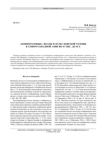 Конноголовые жезлы и культ конской головы в Северо-Западной Азии во II тыс. до н.э