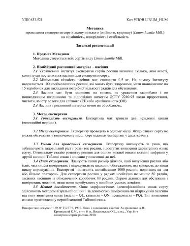Методика проведення експертизи сортів льону низького (олійного, кудряшу) (Linum humіlе Mill.) на відмінність, однорідність і стабільність