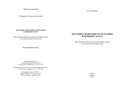 Методика навчання математики в 1 класі