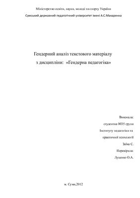 Студентська робота - Гендерний аналіз текстового матеріалу з дисципліни: Гендерна педагогіка