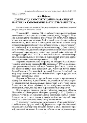 Дзейнасць канстытуцыйна-каталіцкай партыі на тэрыторыі Беларусі ў пачатку XX ст