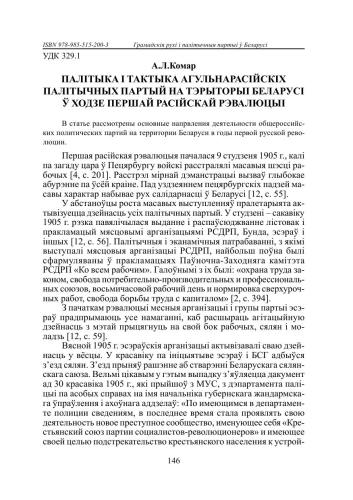 Палітыка і тактыка агульнарасійскіх палітычных партый на тэрыторыі Беларусі ў ходзе першай расійскай рэвалюцыі