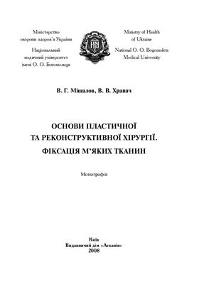 Основи пластичної та реконструктивної хірургії. Фіксація м’яких тканин