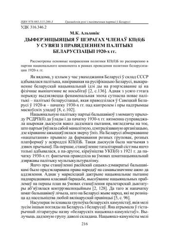 Дыферэнцыяцыя ў шэрагах членаў КП(б)Б у сувязі з правядзеннем палітыкі беларусізацыі 1920-х гг