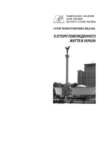 Релігійна свідомість віруючих УРСР (1940-1980-і роки): Повсякденні прояви, трансформації