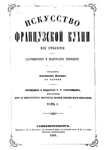 Искусство французской кухни девятнадцатого столетія
