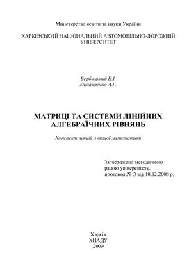 Матриці та системи лінійних алгебраїчних рівнянь