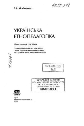Українська етнопедагогіка