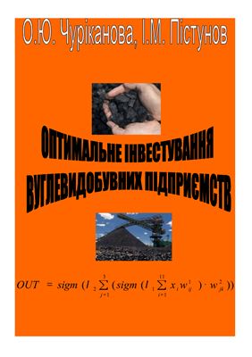 Оптимальне інвестування вуглевидобувних підприємств