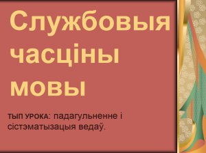 Урок беларускай мовы для 7 класа: Службовыя часціны мовы і выклічнік