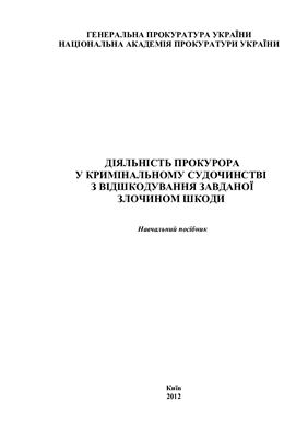 Діяльність прокурора у кримінальному судочинстві з відшкодування завданої злочином шкоди