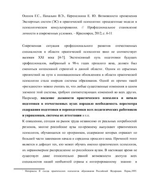 Возможности применения Экспертных систем (ЭС) в практической психологии: прецедентные модели в психологическом консультировании