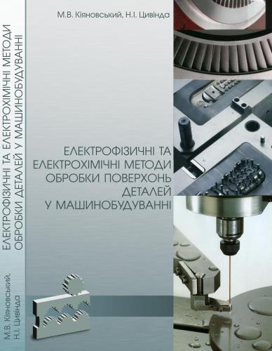 Електрофізичні та електрохімічні методи обробки поверхонь деталей у машинобудуванні