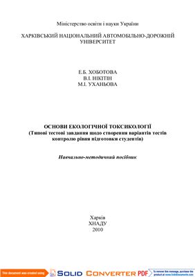 Основи екологічної токсикології (Типові тестові завдання щодо створення варіантів тестів контролю рівня підготовки студентів)