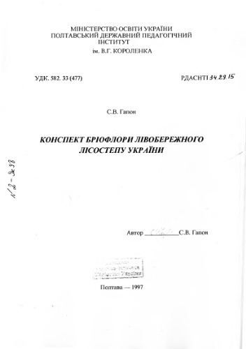 Конспект бріофлори Лівобережного Лісостепу України